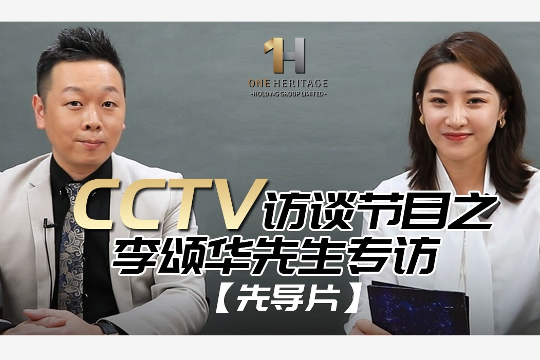 太一控股集团主席李颂华先生受邀出席CCTV专访