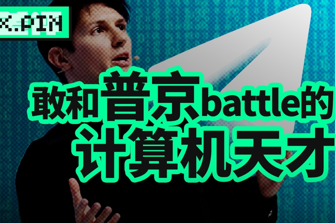 街头撒币，硬刚总统，Telegram创始人的传奇故事