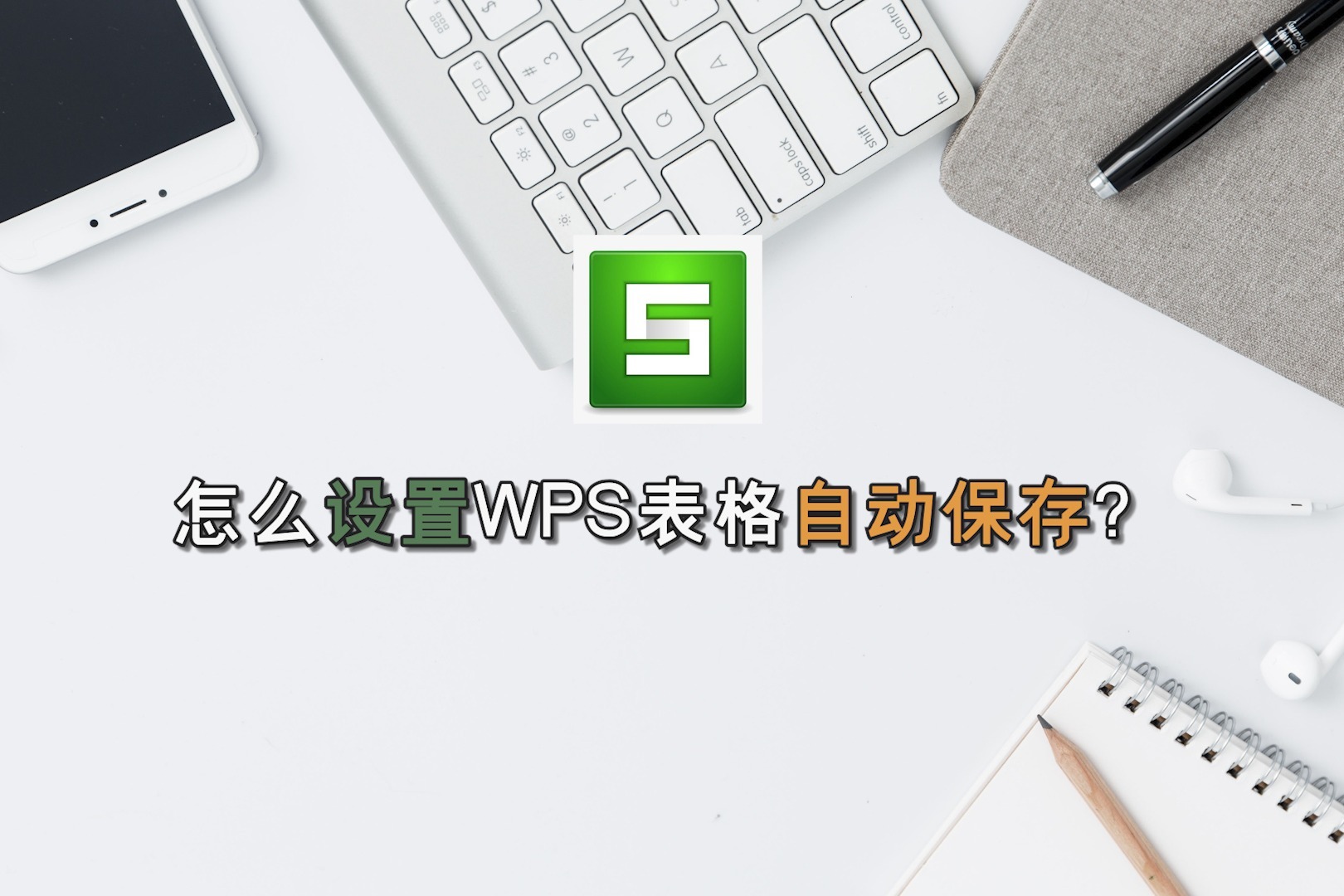 怎么设置WPS表格自动保存？—江下办公