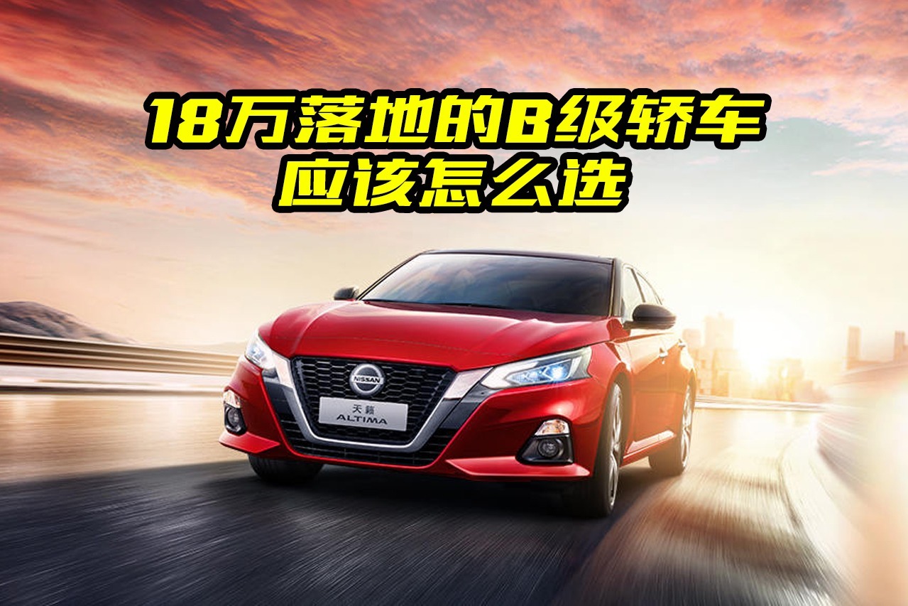 18万落地买B级轿车，没必要总盯着雅阁、凯美瑞，这两款值得考虑