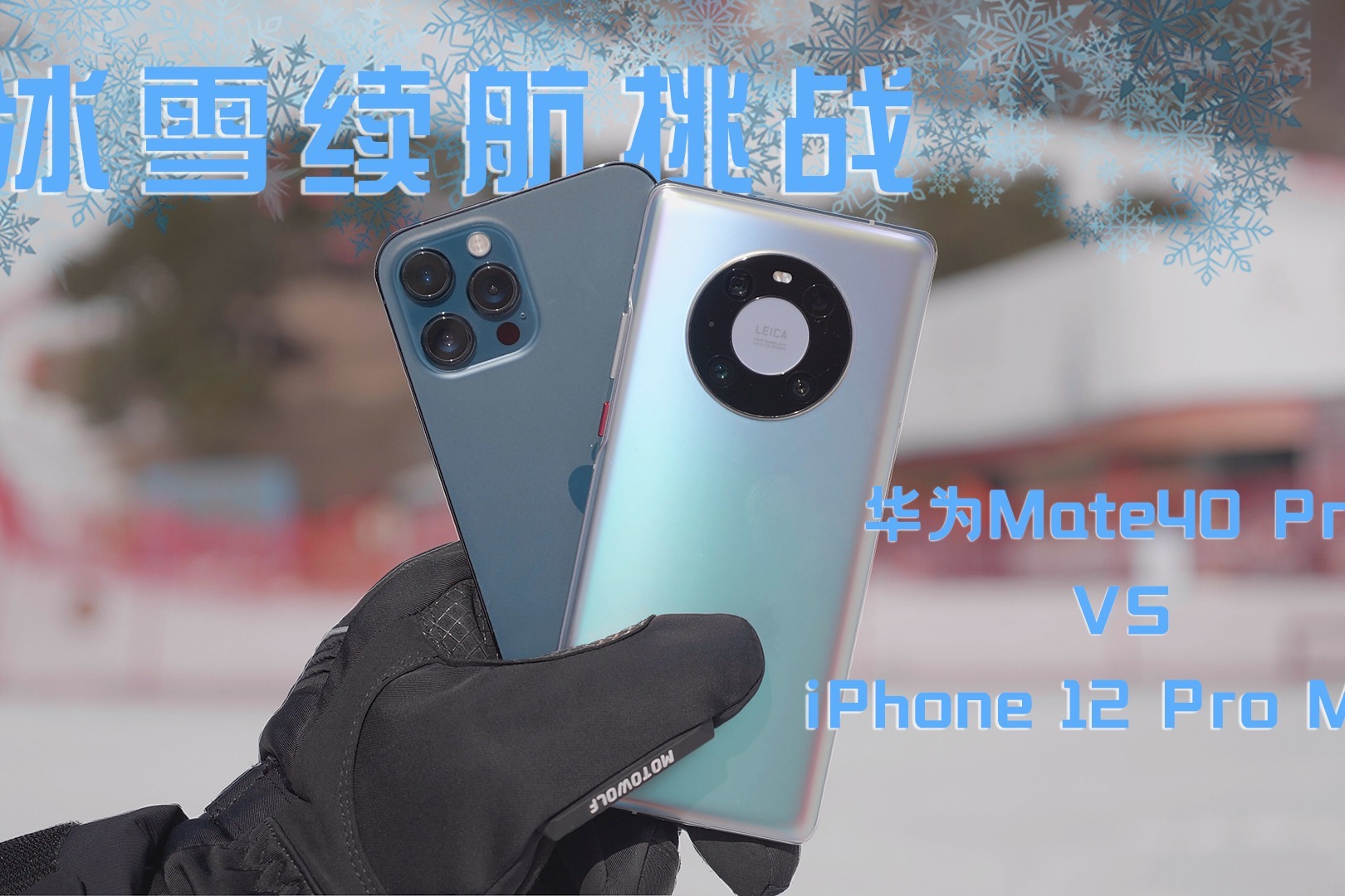 华为mate40proiphone12promax冰雪续航大挑战