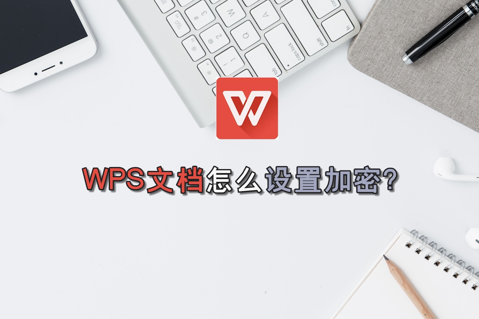 WPS文档怎么设置加密？—江下办公