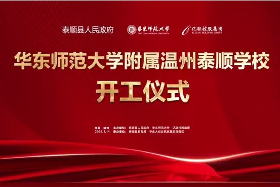 大峡谷｜新闻 华东师范大学附属温州泰顺学校正式开工