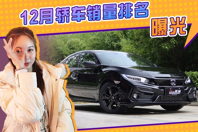 12月轿车销量排名！轩逸继续霸榜，思域大涨桑塔纳跌幅超20%