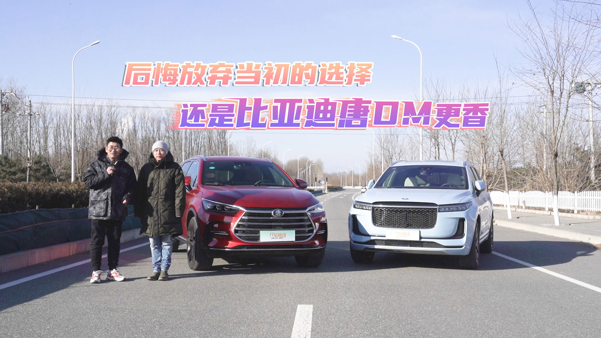 插电混动VS增程电动 比亚迪唐DM和理想ONE的亏电对决