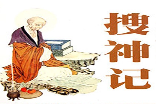 中华志怪小说《搜神记》详解卷十二192豺人虎