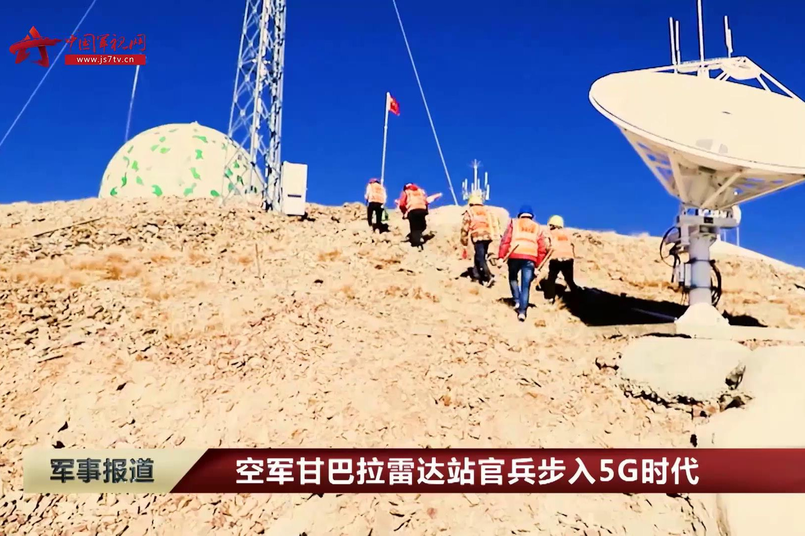 空军甘巴拉雷达站官兵步入5g时代