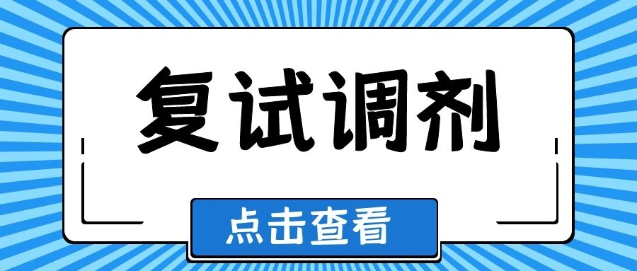 21考研哪些情况不能进行复试调剂！另附21考研最新调剂信息汇总！