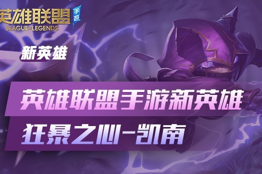 《友趣电竞》英雄联盟手游新英雄狂暴之心凯南展示