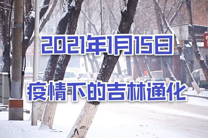 2021年1月15日疫情下的吉林省通化市看看是啥样