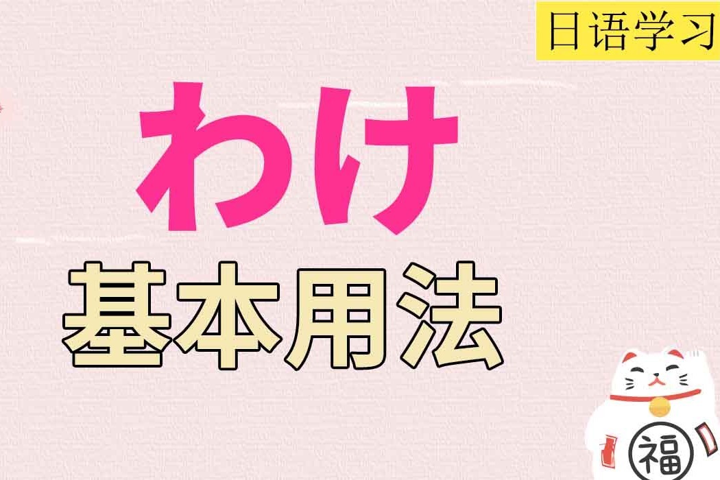 高考日语高频考点之形式体言“わけ”的用法归纳_凤凰网视频_凤凰网