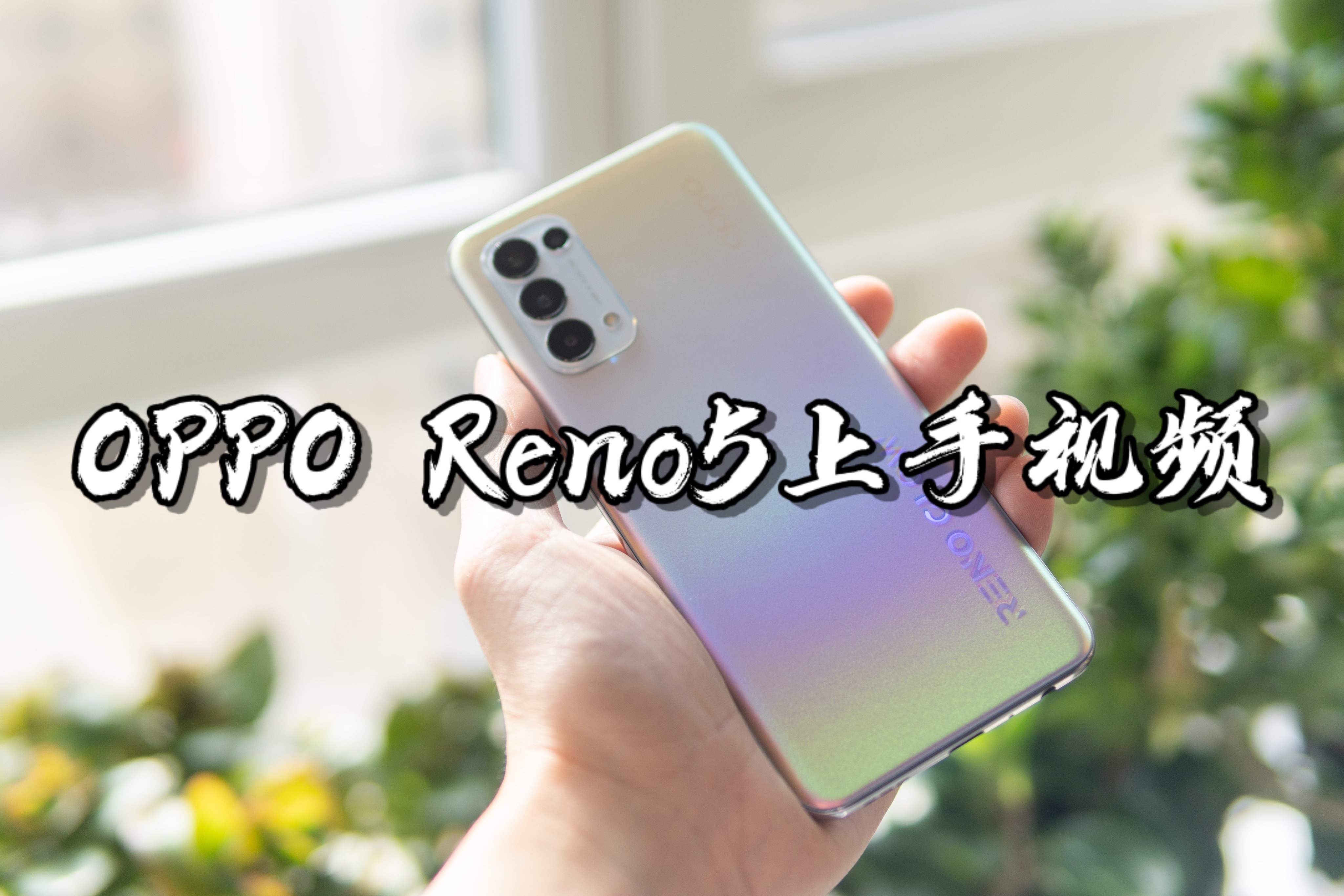 opporeno5宣传图片图片