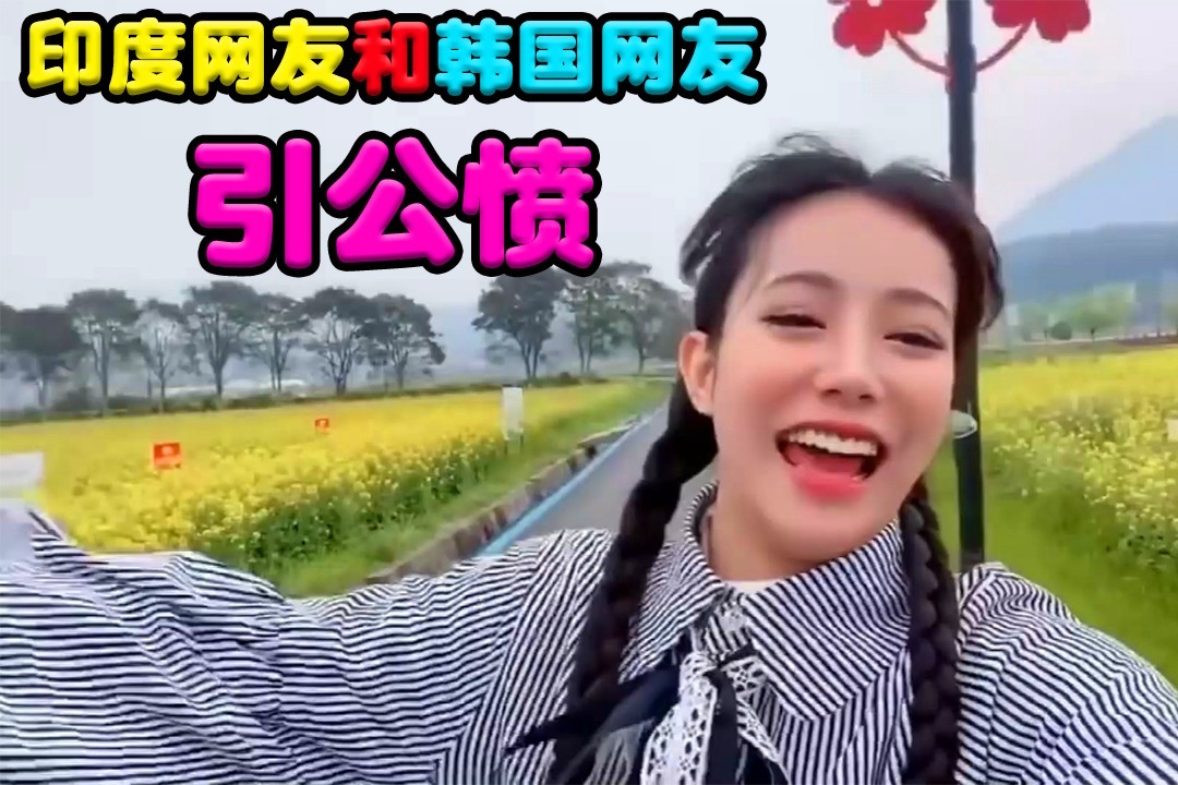 广西表妹唱歌韩国网友和印度网友引起公愤