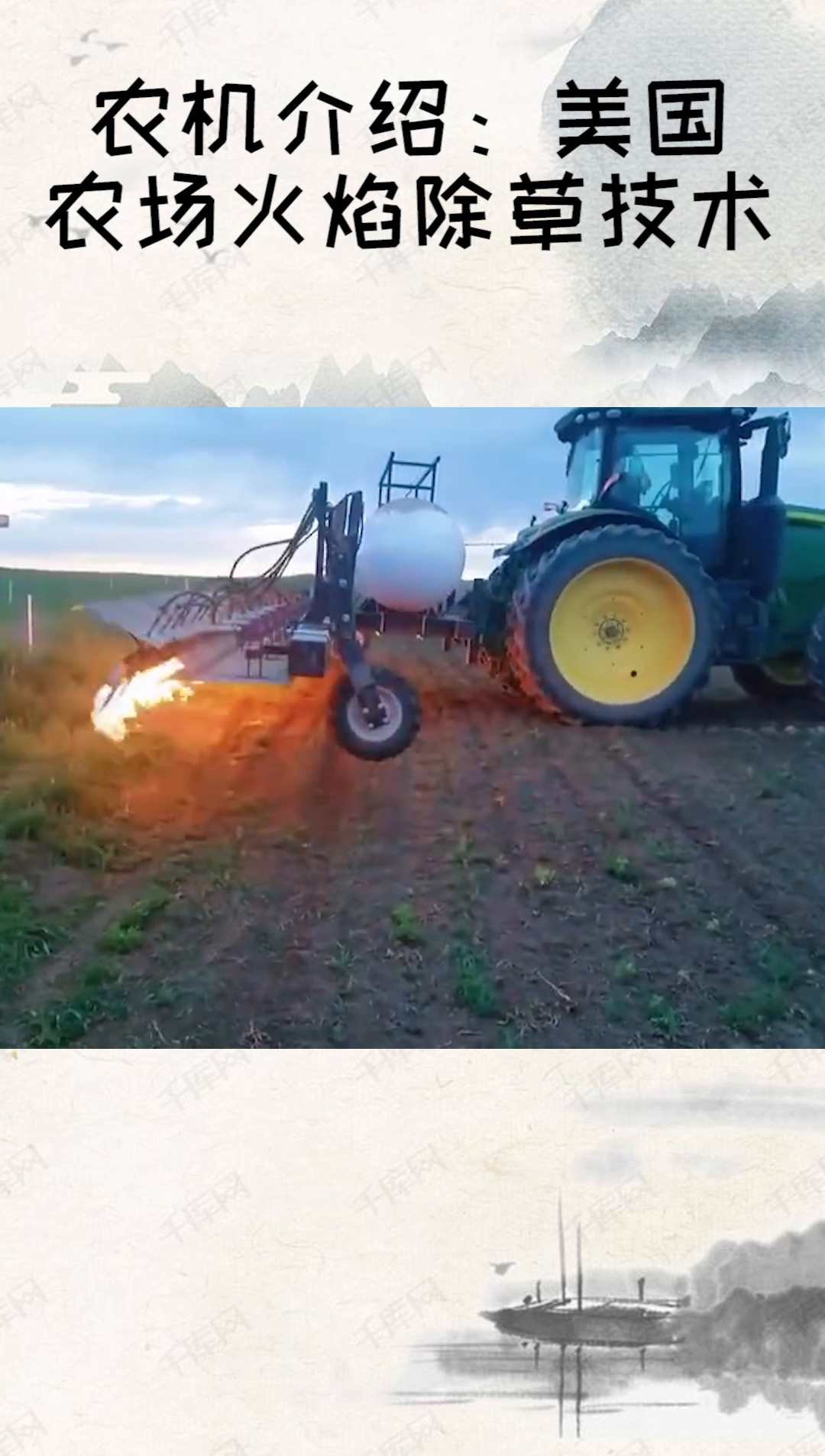 农机介绍美国农场火焰除草技术