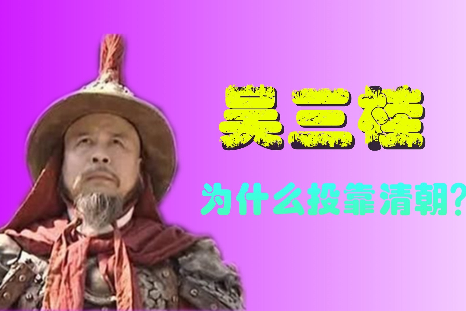 吴三桂反清图片