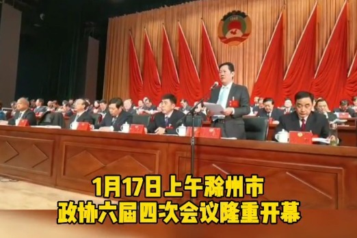 1月17日上午9时 滁州这场会议隆重开幕！