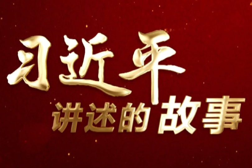 习近平讲述的故事丨“爱国三问”