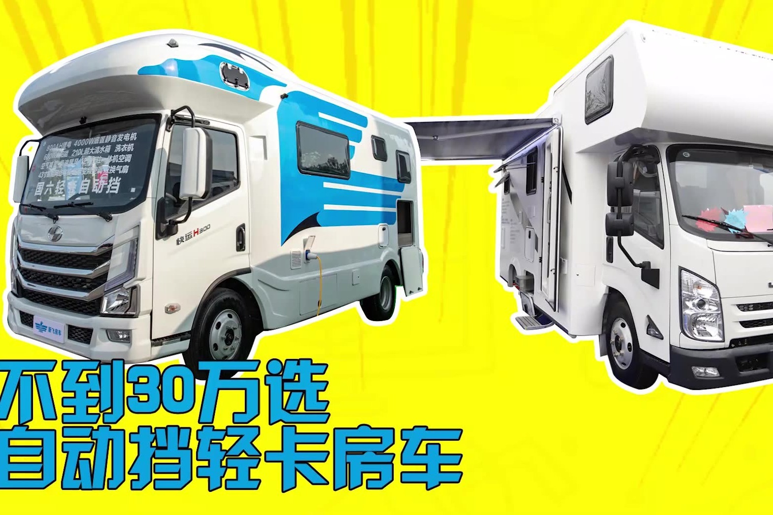 今天带大家看两款轻卡房车，C本开的车里空间最大，20多万水电足