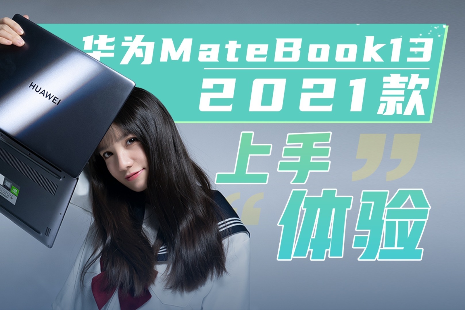 「极果研究室」华为MateBook13 2021款体验：轻薄不变性能升级！