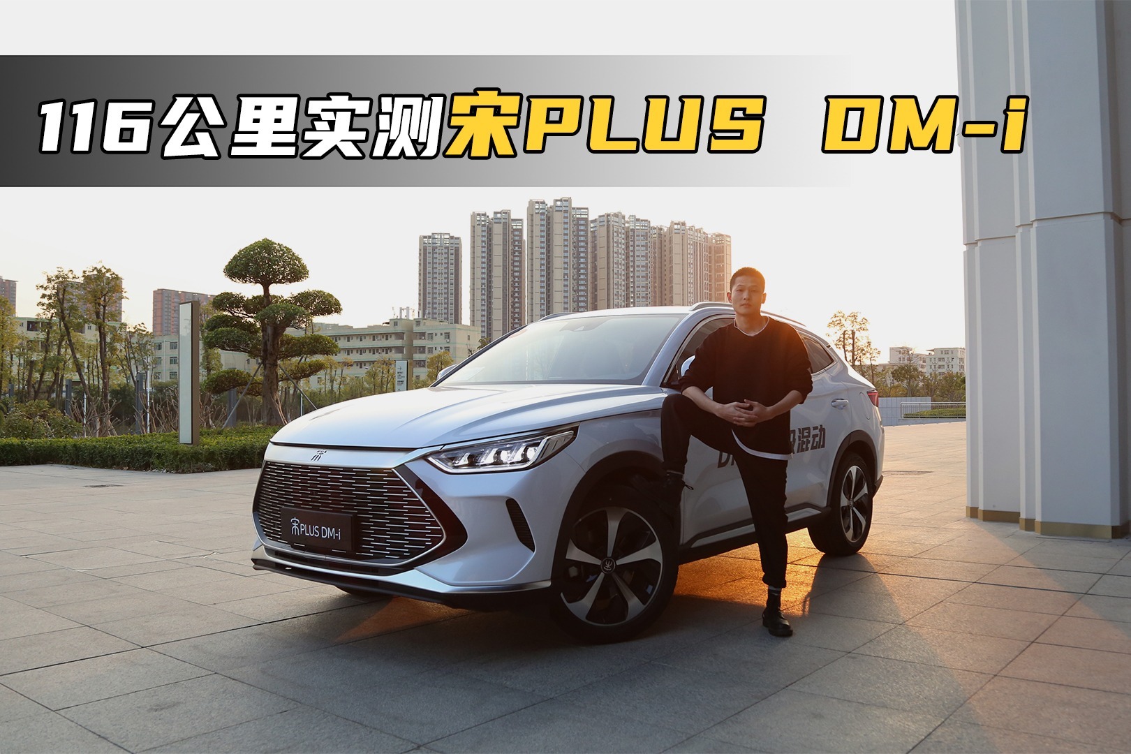 比亚迪DM-i超混再评测 宋PLUS油耗低至2.56升/百公里？