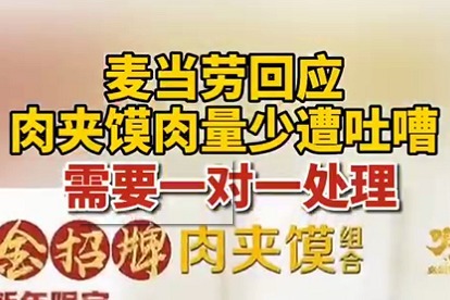 #麦当劳肉夹馍被曝肉量极少遭吐嘈#