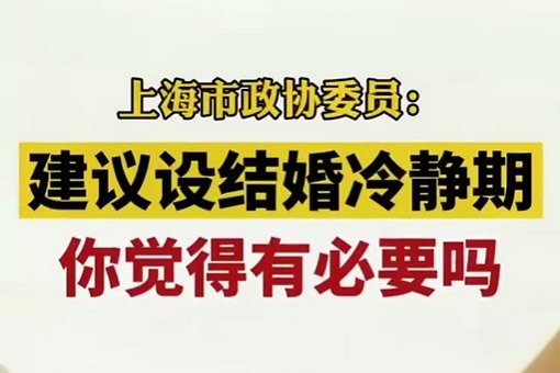上海拟建议设结婚冷静期