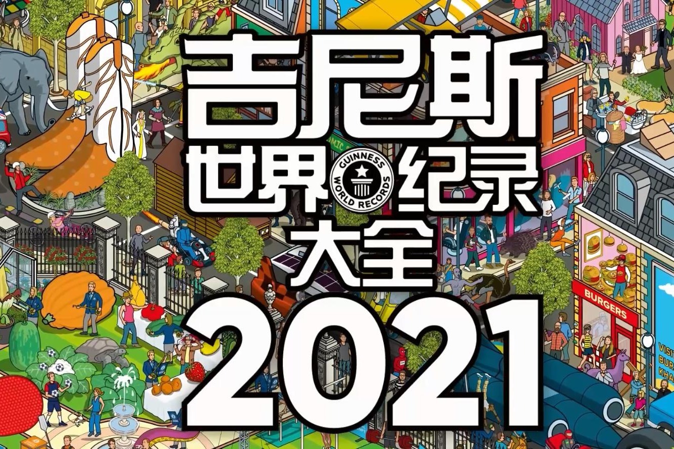 《吉尼斯世界纪录大全2021》中文版上市