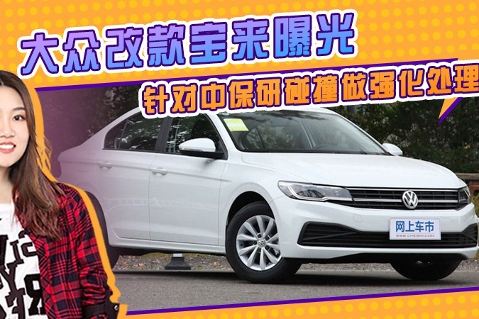 大众改款宝来曝光 针对中保研碰撞做强化处理