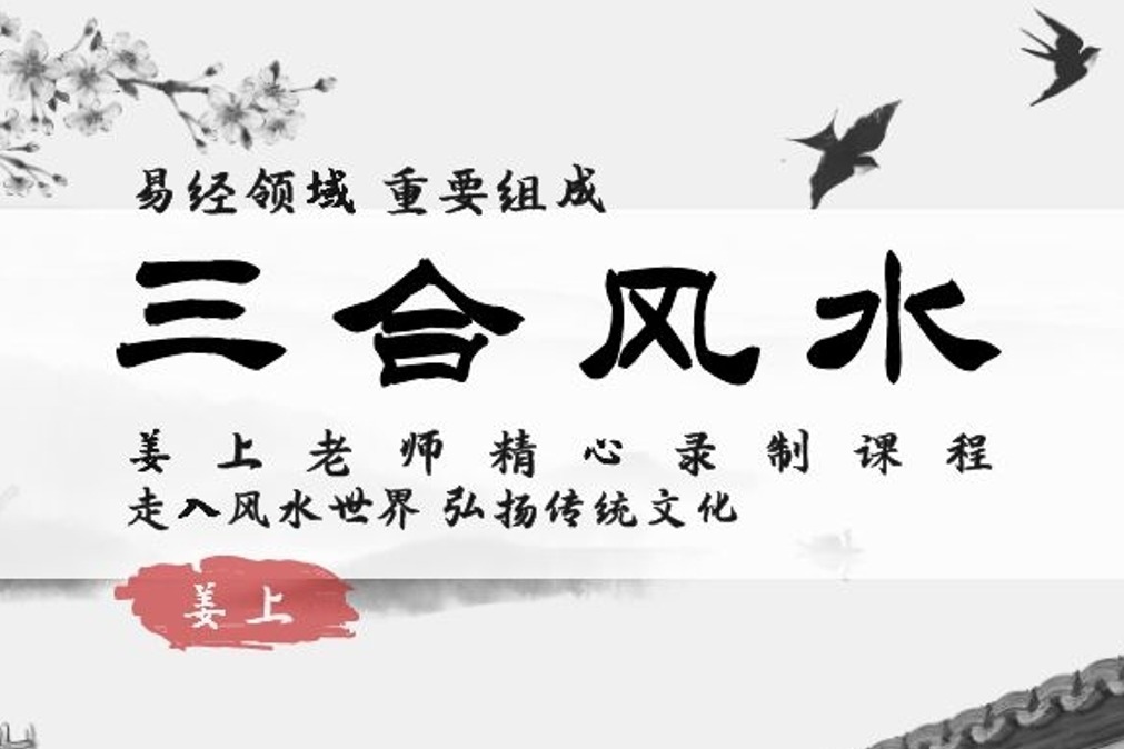 石家莊風水大師姜上講解三合風水培訓第三課:八幹十二長生訣上