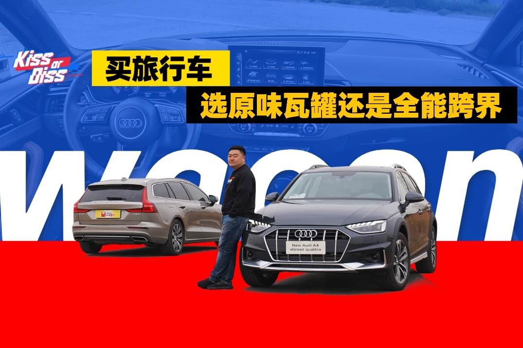 沃尔沃V60对比奥迪A4 allroad，原味瓦罐和跨界旅行谁更值得买？