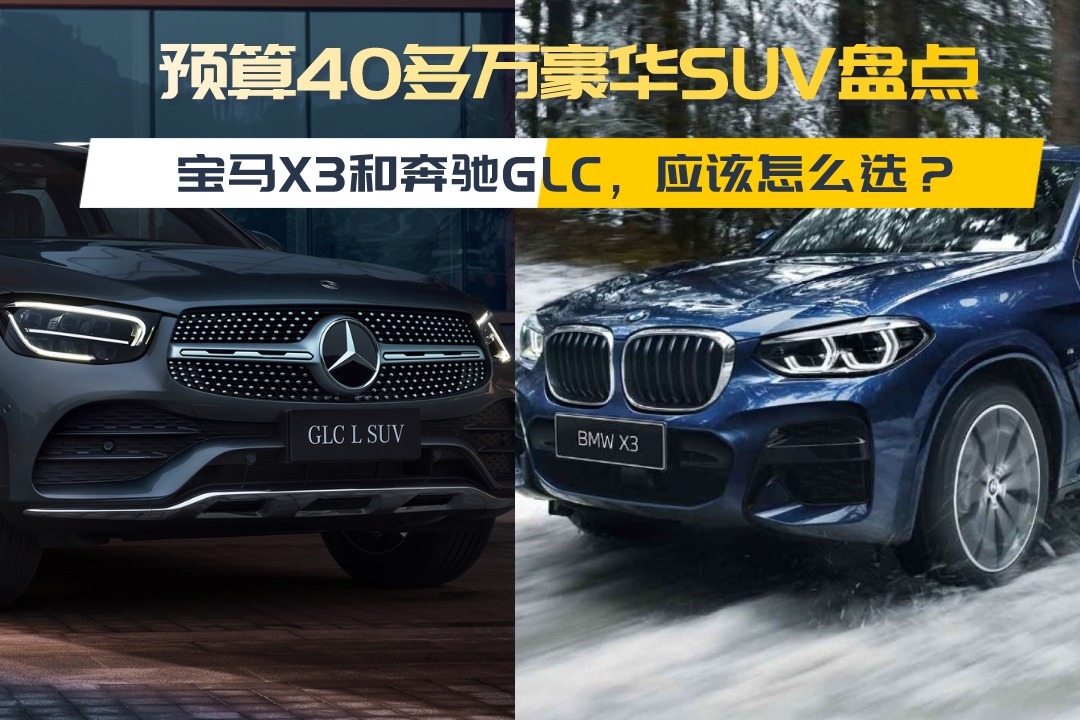 预算40多万豪华suv盘点宝马x3和奔驰glc应该怎么选
