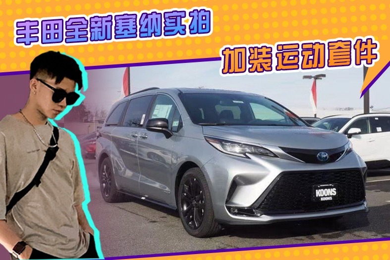 丰田全新塞纳实拍！原厂配熏黑运动套件，搭2.5L混动+AWD四驱