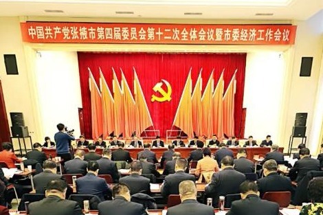 张掖市委四届十二次全会暨市委经济工作会议召开