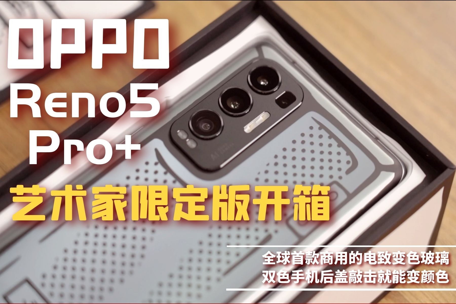 这台手机的后盖能变色 OPPO Reno5 Pro+ 艺术家限定款开箱