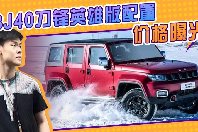 BJ40刀锋英雄版配置价格曝光！ 预售17.3-20.8万元