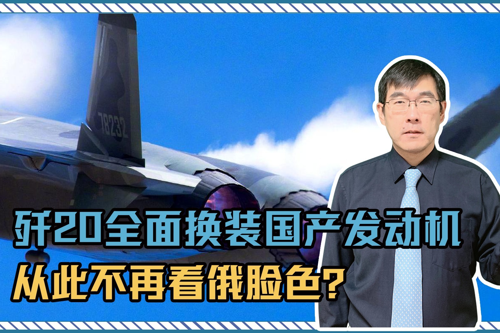 好消息！歼20全面换装国产发动机，从此不再看俄脸色？