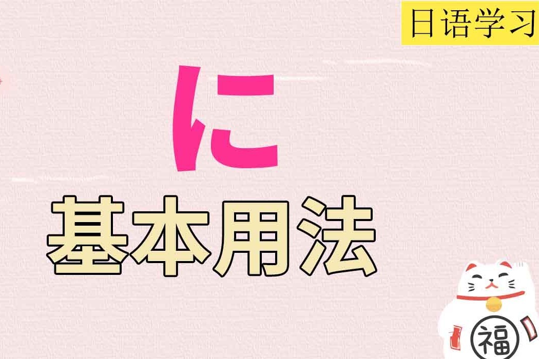 高频考点之高考日语助词に的用法_凤凰网视频_凤凰网