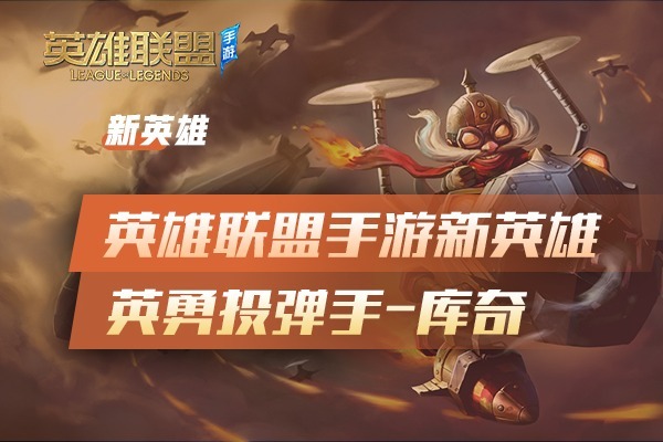 友趣电竞英雄联盟手游新英雄英勇投弹手库奇介绍