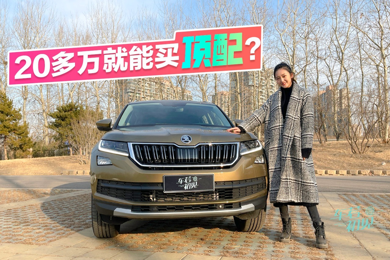 车若初见20多万就能买这台合资suv的顶配静静试斯柯达柯迪亚克