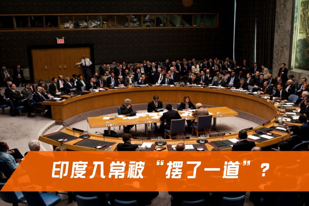 被五常国家"摆了一道"?印度入常,为何总是4票通过1票反对?