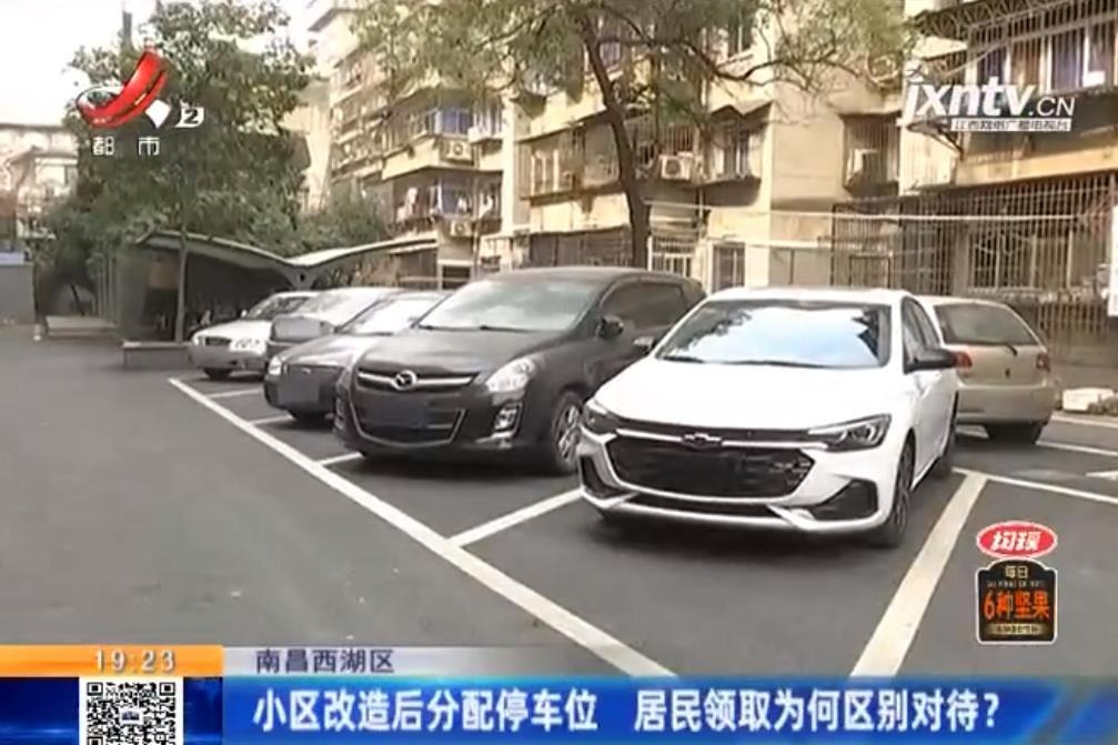 南昌铁路二村小区改造后分配停车位 居民领取却区别对待