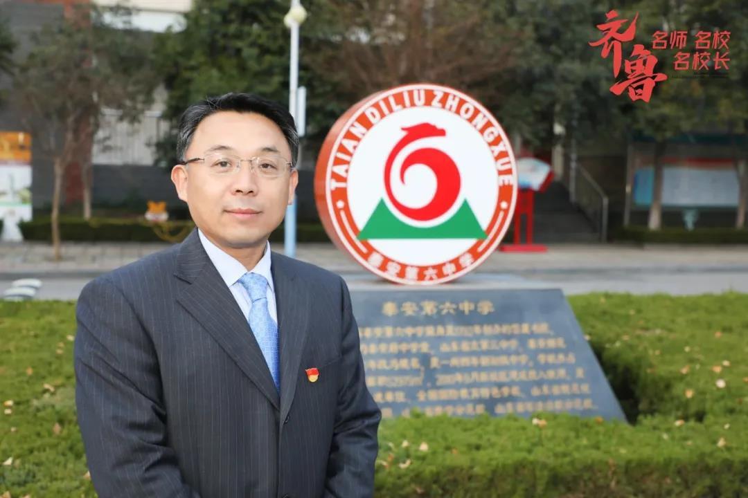 齐鲁名校长 | 泰安六中刘建国:传承百年文脉,映现学府风华