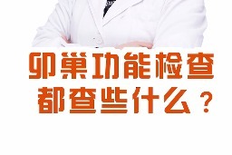 卵巢功能檢查都查些什麼