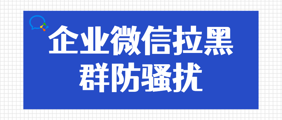 企业微信可以拉黑名单吗？设置后怎么解除黑名