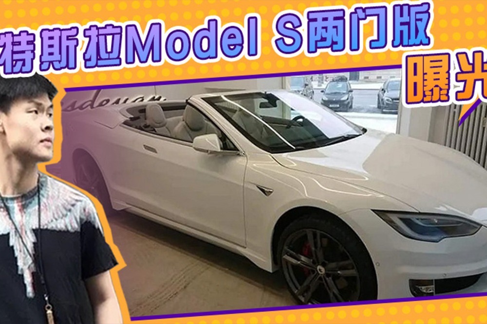 特斯拉model s兩門版曝光!軟頂敞篷設計,四座佈局