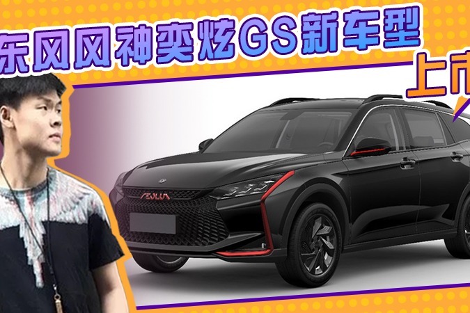 东风风神奕炫GS新车型上市！颜值更高，售9.39万