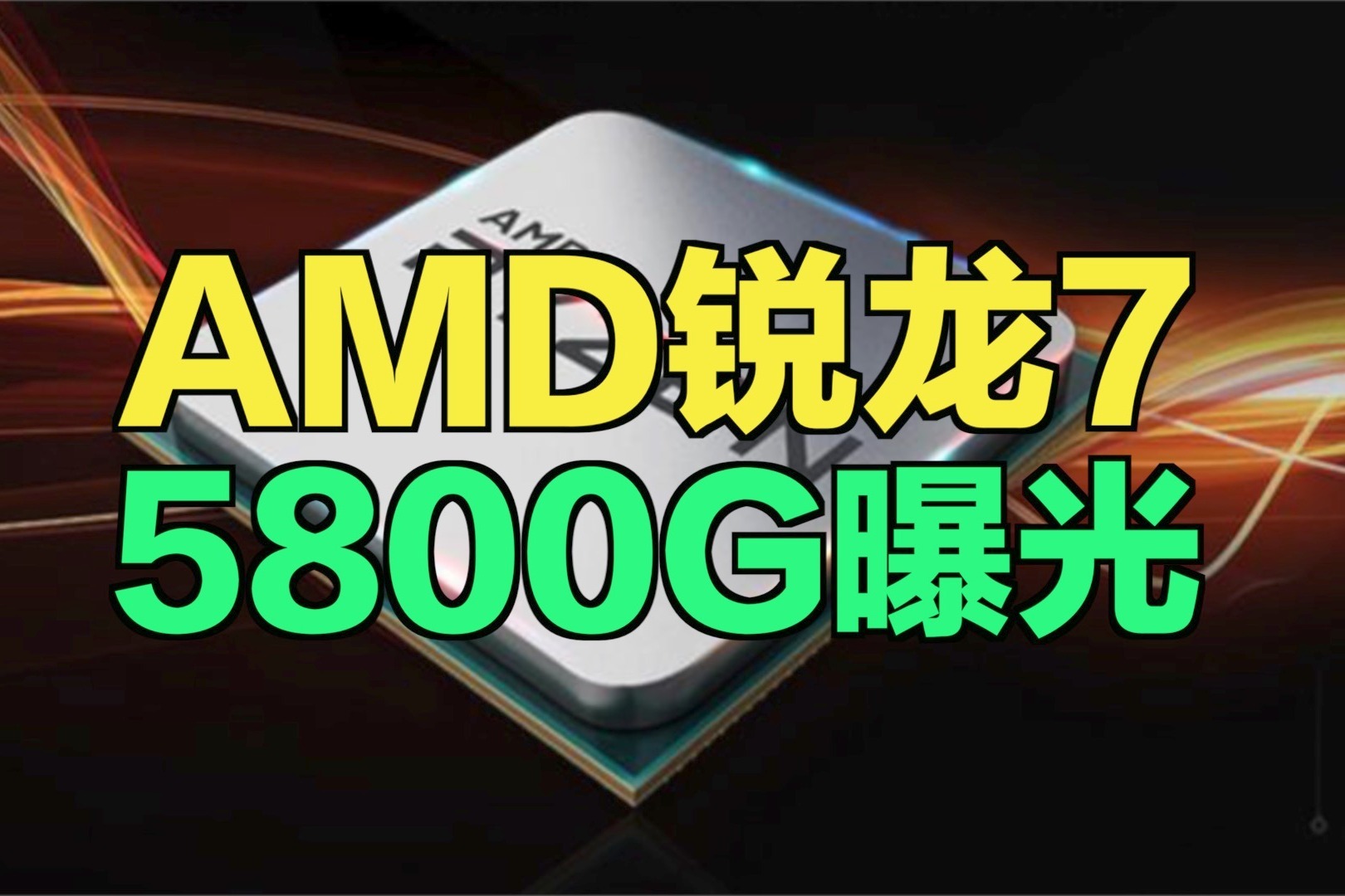 APU崛起？锐龙7 5800G曝光：主频可达4.75GHz