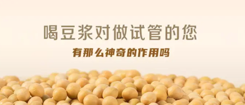 上海试管排名（喝豆浆真的对做试管这么神奇吗？）