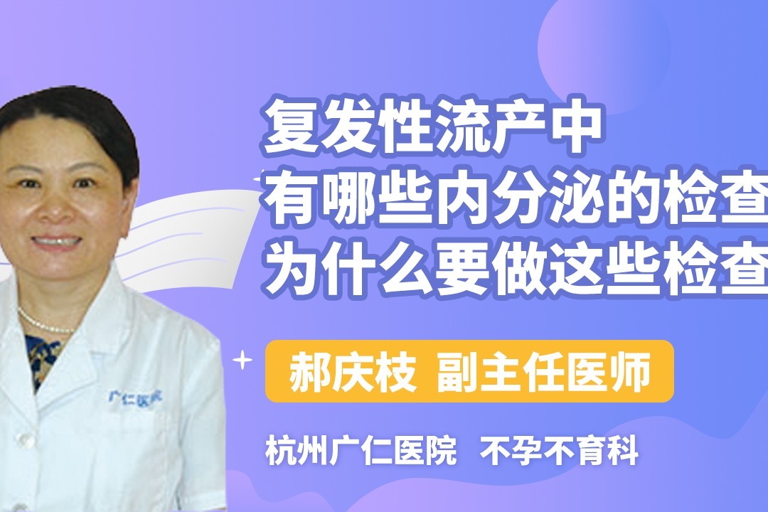 複發性流產中,有哪些內分泌的檢查?為什麼要做這些檢查?