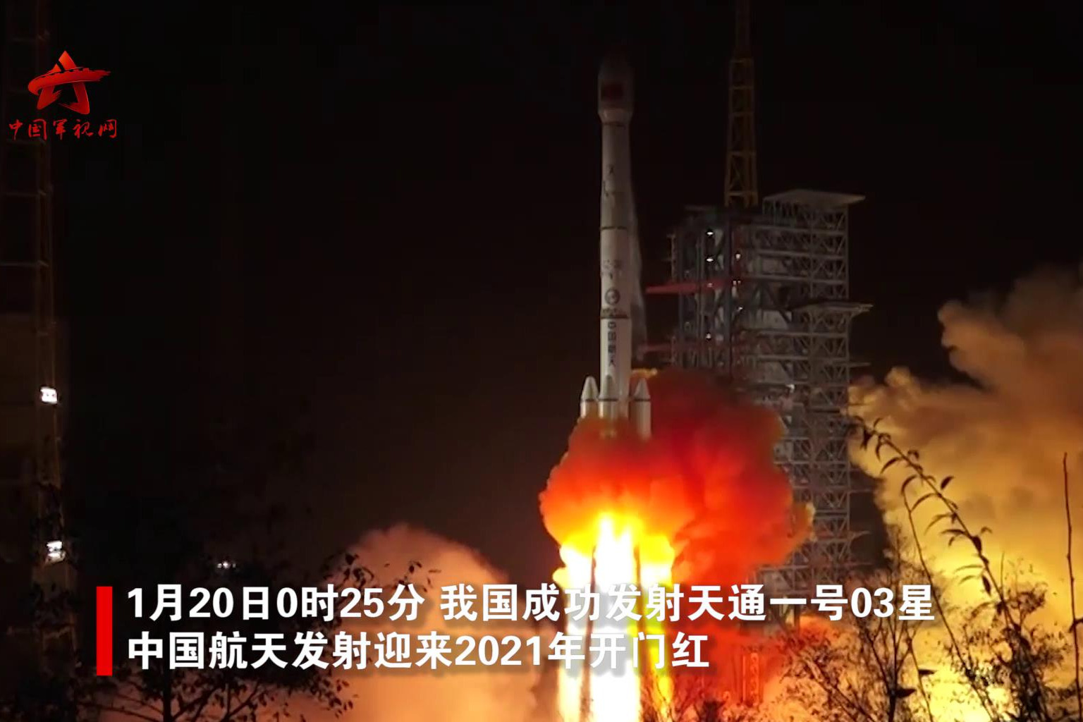 【第一军视】酷!2021开门红 我国成功发射天通一号03星_凤凰网视频_凤凰网
